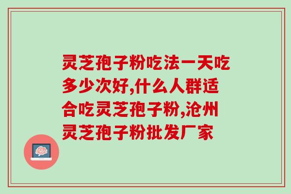 赤灵芝孢子粉味道(赤灵芝孢子粉口感丰富)