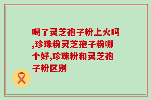 青灵芝图片的功效与作用及用量是多少 (解读青灵芝的功效、作用和用法)