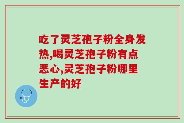 血钾高可以吃灵芝孢子粉吗(灵芝孢子粉适合高血钾人群吗？)
