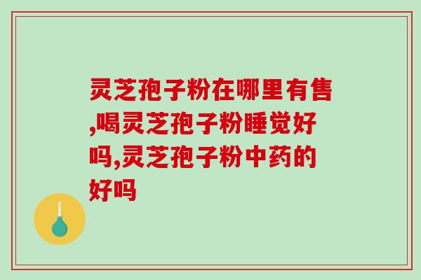 黄酒冲灵芝孢子粉(黄酒与灵芝孢子粉的完美搭配，轻松养生又美味)