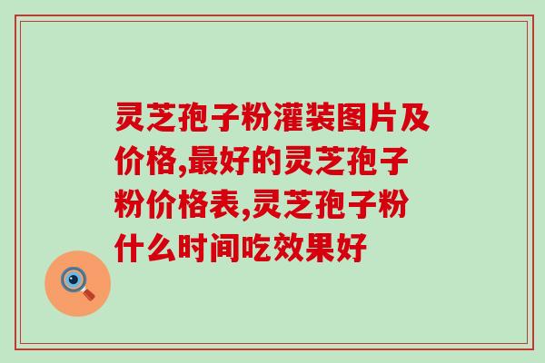 重庆市农科院灵芝孢子粉(重庆市农科院推出灵芝孢子粉，好处多多)