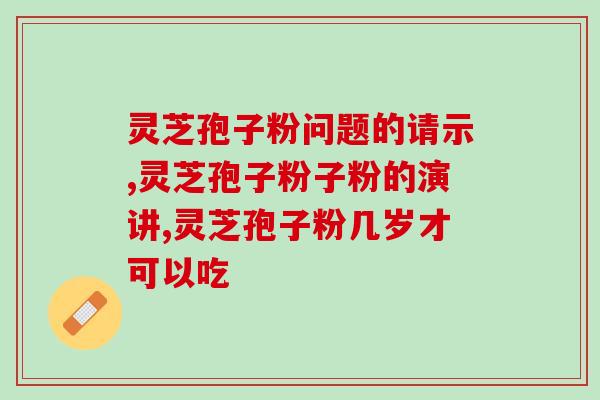 颈部放疗可以喝孢子粉吗(颈部放疗期间可否食用孢子粉？)