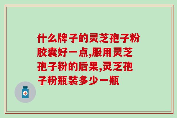 金品堂灵芝孢子怎么吃(金品堂灵芝孢子的食用方法详解)