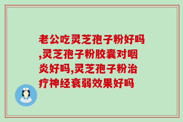 雷允上灵芝孢子作用 (雷允上研究发现：灵芝孢子具有多重作用！)