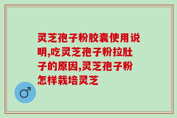 龙岩灵芝孢子油价格?孢子油不是灵芝做的吗这么贵为什么呢 龙岩灵芝孢子油价格?孢子油不是灵芝做的吗这么贵为什么呢