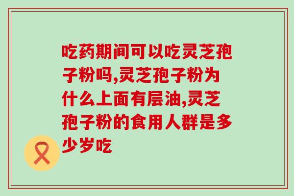莲芝孢子粉 (莲芝孢子粉：营养丰富的健康选择)