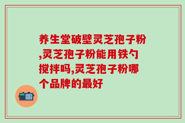 黑龙江影视灵芝孢子粉(黑龙江出现全新养生宝——影视灵芝孢子粉)