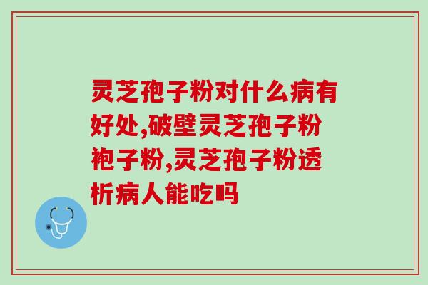 黄地灵芝孢子粉如何吃(黄地灵芝孢子粉的正确食用方法是什么？