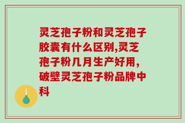 食了灵芝孢子粉不能食什么？哪类人不适合服用灵芝孢子粉