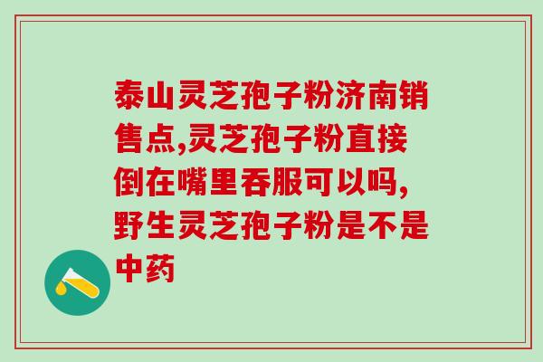 高三能喝灵芝孢子粉吗(高三学生可否服用灵芝孢子粉？)