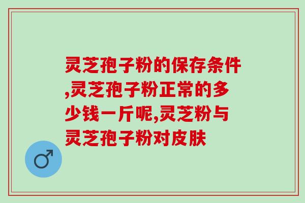 野生灵芝孢子粉真的有效吗？什么是纯正的灵芝孢子粉