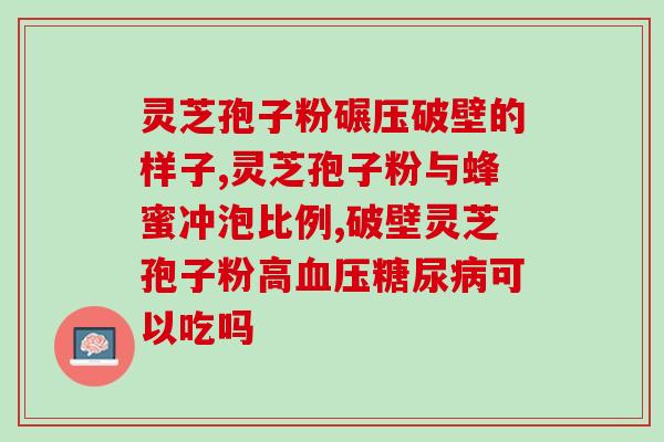 销售破壁孢子粉(破壁孢子粉惊现热销一片，赶紧抢购！)