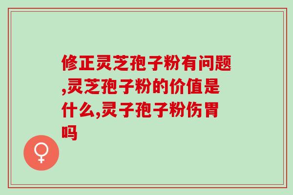 领子孢子粉提取物胶囊作用(领子孢子粉提取物胶囊的功效及作用
