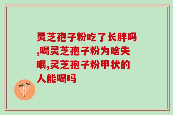 长白山富硒灵芝破壁孢子粉(富含硒元素的长白山破壁灵芝孢子粉)