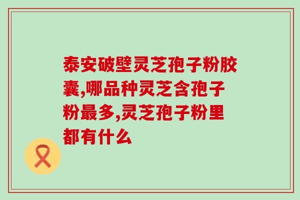 长白山灵芝孢子粉那家正宗(正宗的长白山灵芝孢子粉，你值得拥有)