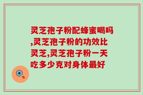 雅圣灵芝孢子粉客服电话(「雅圣灵芝孢子粉」客服热线，购前咨询一键通达)