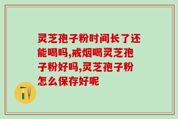 装灵芝孢子粉的玻璃杯？灵芝孢子粉的最佳储存容器？
