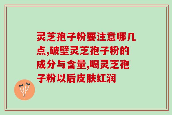 鹤岗市宝泉岭灵芝孢子粉(宝泉岭灵芝孢子粉：鹤岗市的明珠之一)