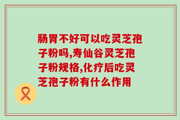 镜检灵芝孢子(「灵芝孢子进行镜检，品质有保障」)