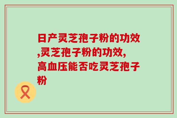 野灵芝没孢子粉(野生灵芝不含孢子粉，仍有丰富功效)