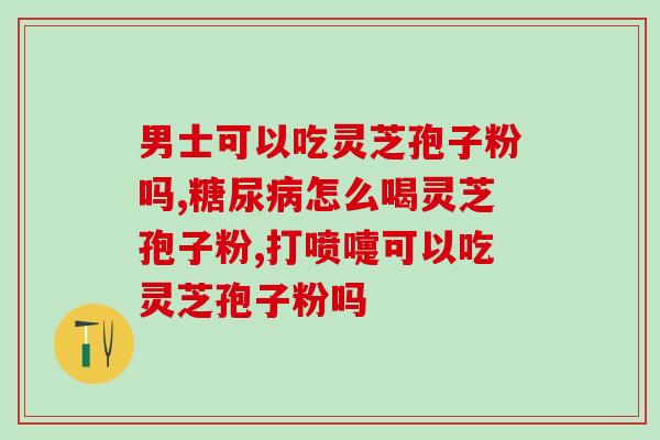 野生灵芝孢子粉的作用？探究灵芝孢子粉的神奇功效？