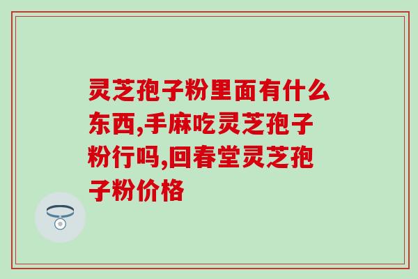 香港位元堂孢子粉怎么样(如何识别和避免香港位元堂孢子粉？)