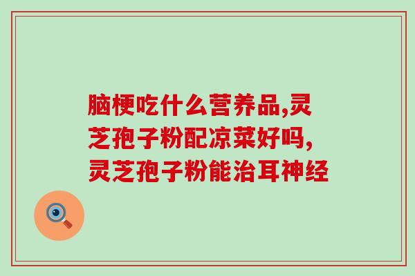 鼻息肉吃灵芝孢子粉(如何用灵芝孢子粉治疗鼻息肉？)