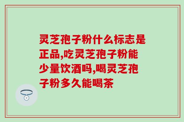 长白山灵芝孢子粉几大基地？灵芝孢子粉生产基地