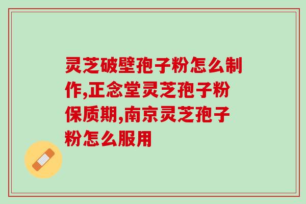 萎缩性胃炎能吃灵芝粉粉吗 (萎缩性胃炎可否食用灵芝粉？)