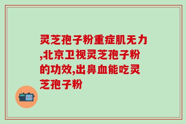 鹏鹞牌灵芝孢子油鹏鹞牌灵芝孢子油：提升免疫力的秘密武器)