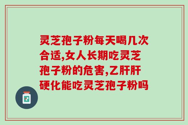 西洋参灵芝孢子粉啥时吃(西洋参、灵芝、孢子粉应该什么时间食用？)