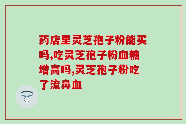 龙泉灵芝孢子粉功效与作用？详解灵芝孢子粉的保健功效？