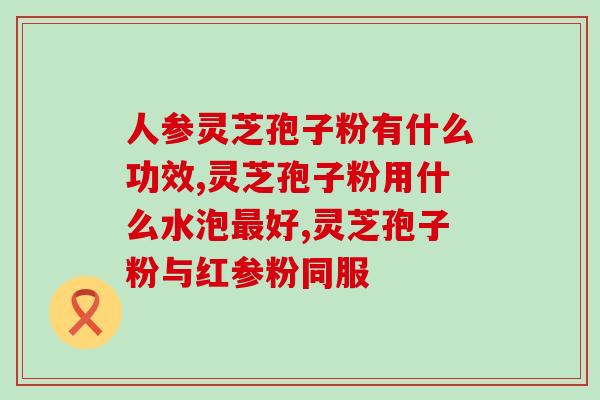 透析能吃灵芝孢子粉吗？吃猪腰子有什么好处