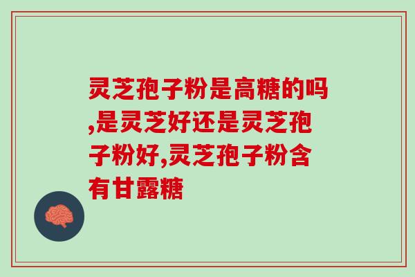 颐合堂孢子油好吗(颐合堂孢子油的功效及用法介绍)