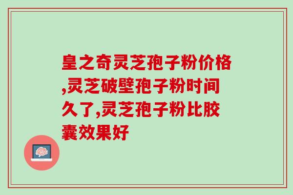 菌芝健破壁灵芝孢子粉(菌芝健破壁灵芝孢子粉:健康美好的选择) 菌芝健破壁灵芝孢子粉(菌芝健破壁灵芝孢子粉:健康美好的选择)