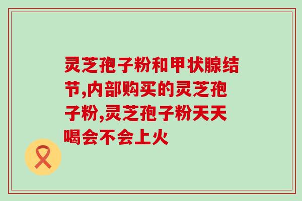 蜜炼灵芝孢子膏？灵芝孢子粉制作法