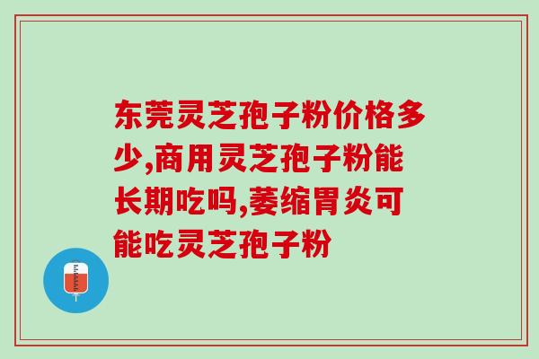 霍山灵芝孢子粉怎么吃？正确的服用方法和注意事项？