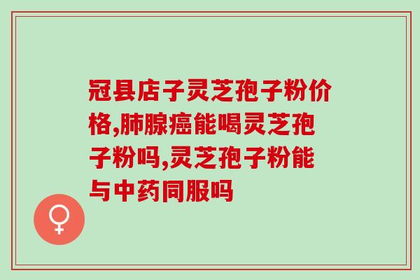 这款龙泉宝峰灵芝孢子粉(龙泉宝峰灵芝孢子粉：滋补养生佳品)