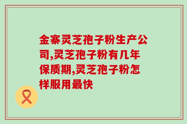 食管癌吃破壁灵芝孢子粉？探究灵芝孢子粉对食管癌的预防和治疗作用？