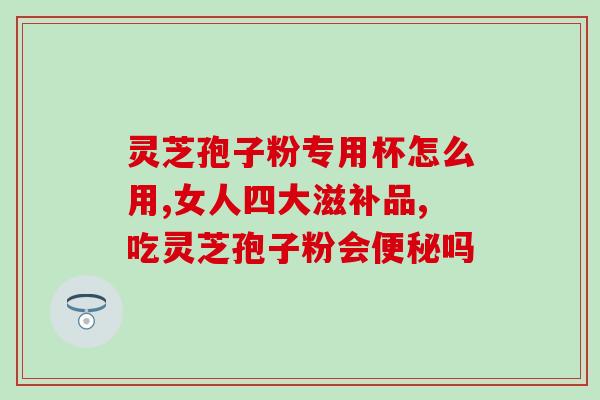 郁芝仙灵芝孢子粉多少一盒(郁芝仙灵发布新一批芝孢子粉，价格揭晓！