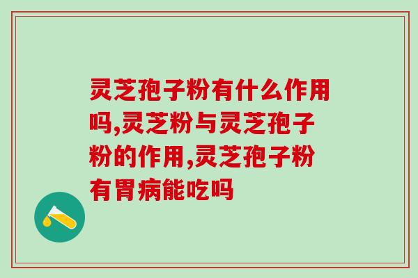 黄山旌德破壁灵芝孢子粉(旌德黄山破壁灵芝孢子粉开创健康美好生活)