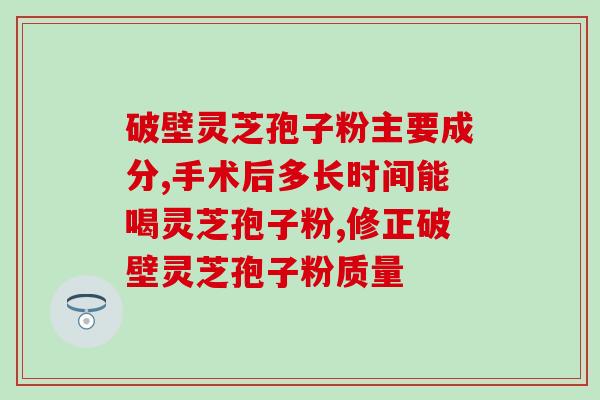 高血压灵芝孢子粉可以吃吗 (灵芝孢子粉对高血压者是否适宜？)