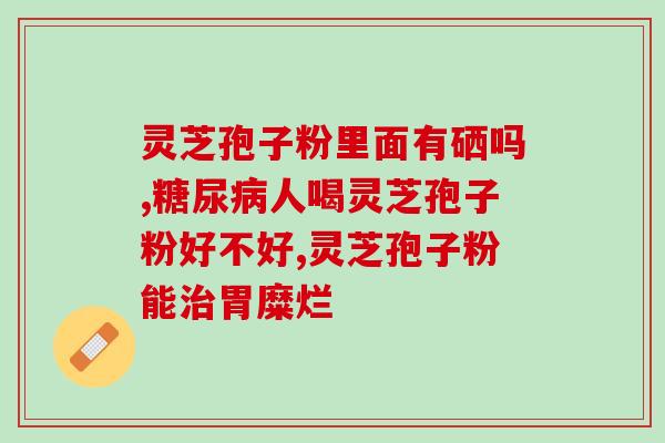 鹅蛋加灵芝孢子粉(鹅蛋与灵芝孢子粉的完美组合)