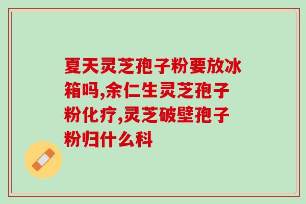 高级灵芝孢子粉(高品质灵芝孢子粉，唤醒满满健康力量！)
