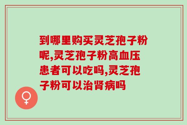 雾峰山灵芝孢子粉(雾峰山灵芝孢子粉：滋养身心的天赐宝藏)