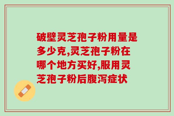龙游灵芝孢子粉回收(回收龙游灵芝孢子粉)