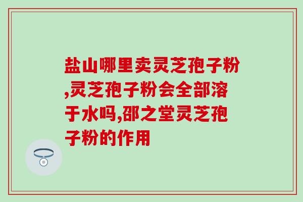 香港灵芝孢子粉功效(香港灵芝孢子粉的健康益处)