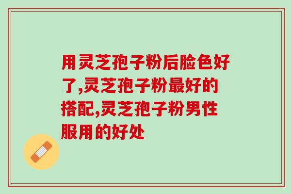 铁岭哪里卖灵芝孢子粉(铁岭哪里有好的灵芝孢子粉销售？)