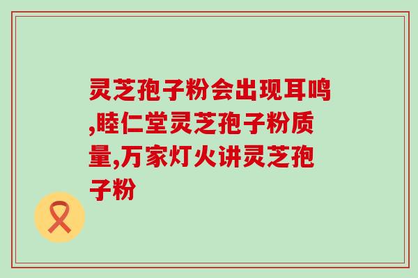 袋装孢子粉怎么喝(如何正确饮用袋装孢子粉)