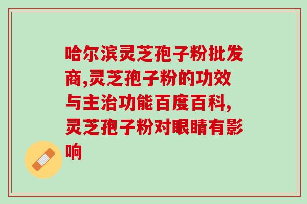 长白山灵芝孢子粉厂家电话？乔秀红灵芝孢子粉是真的吗